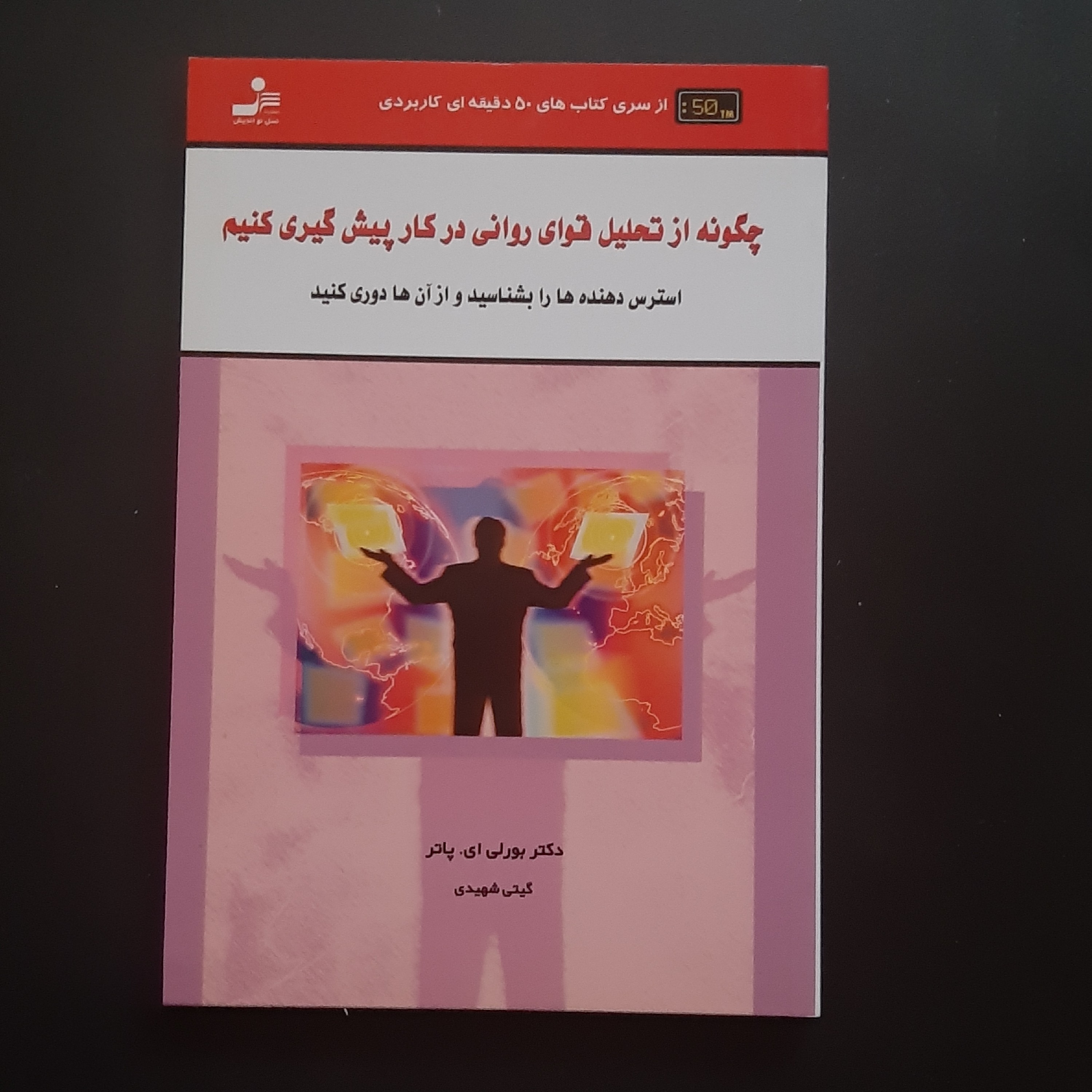 کتاب چگونه از تحلیل قوای روانی در کار پیش گیری کنیم