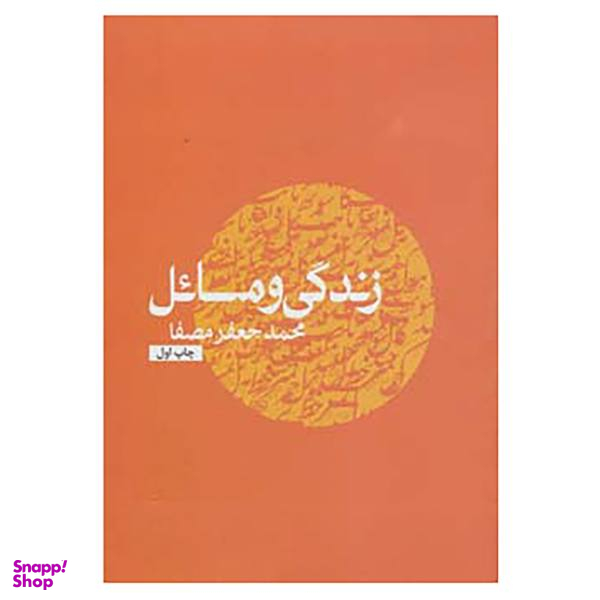 کتاب زندگی و مسایل اثر محمدجعفر مصفا