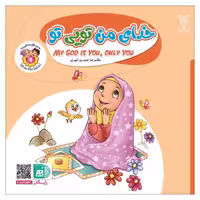 101958-کتاب خدای من تویی- جلد 9-دوزبانه -جمال

