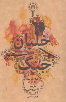 خرید کتاب خلبان جنگ &#8212; کتابسرای طه