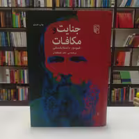 کتاب جنایت و مکافات  اثر فئودور داستایفسکی ترجمه احد علیقلیان نشر مرکز (جلد سخت)