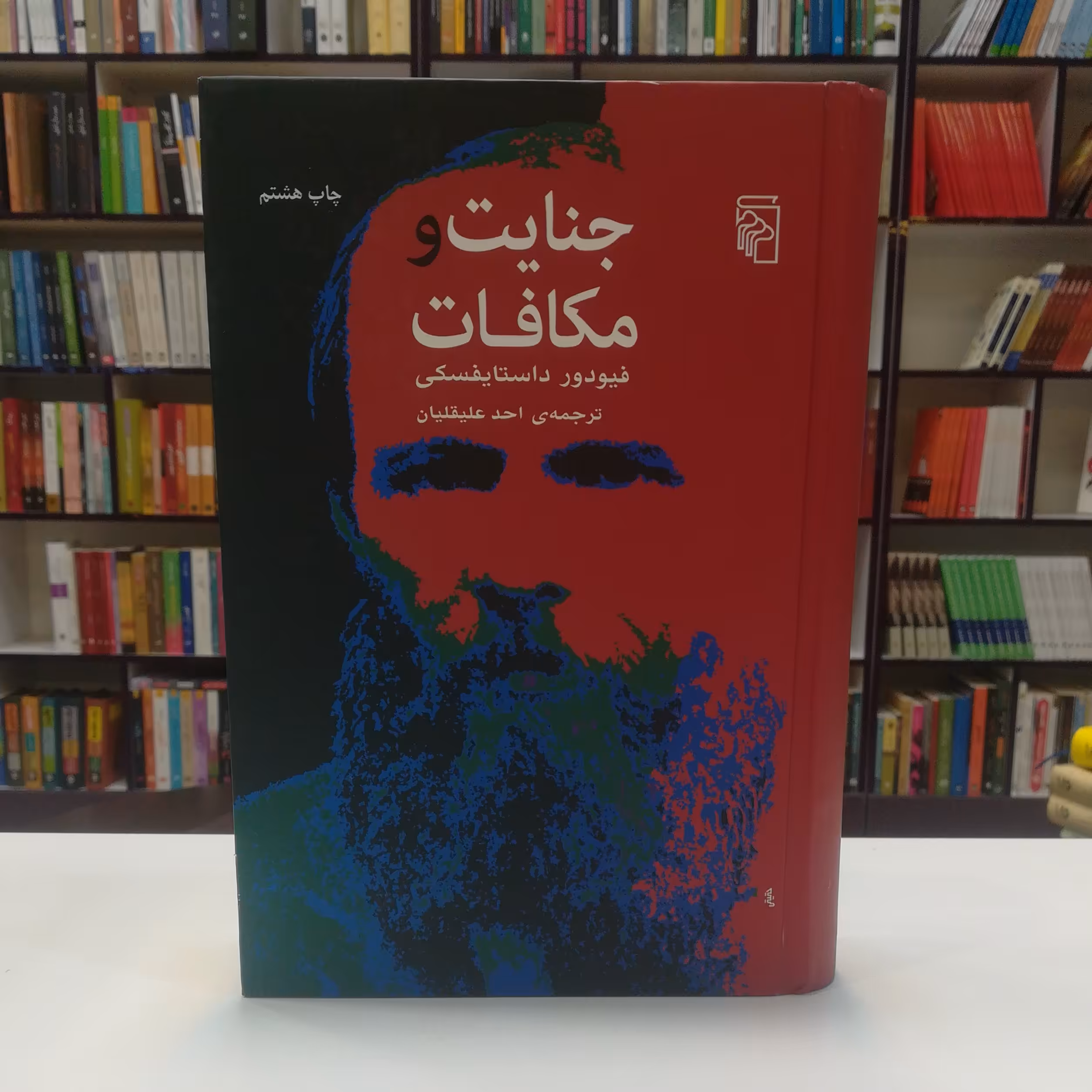 کتاب جنایت و مکافات  اثر فئودور داستایفسکی ترجمه احد علیقلیان نشر مرکز (جلد سخت)