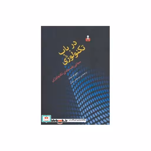 کتاب درباب تکنولوژی