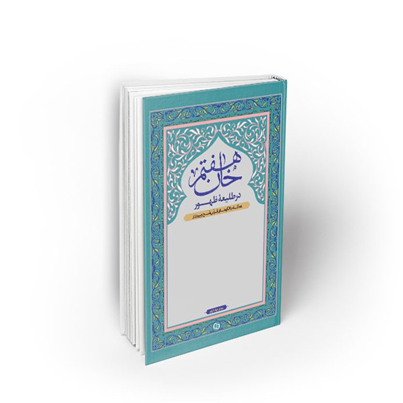 کتاب خان هفتم در طلیعه ظهور، مهدی جهانشاهی، نشر معارف