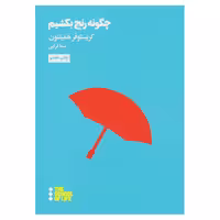 کتاب چگونه رنج بکشیم اثر کریستوفر هَمیلتون نشر هنوز