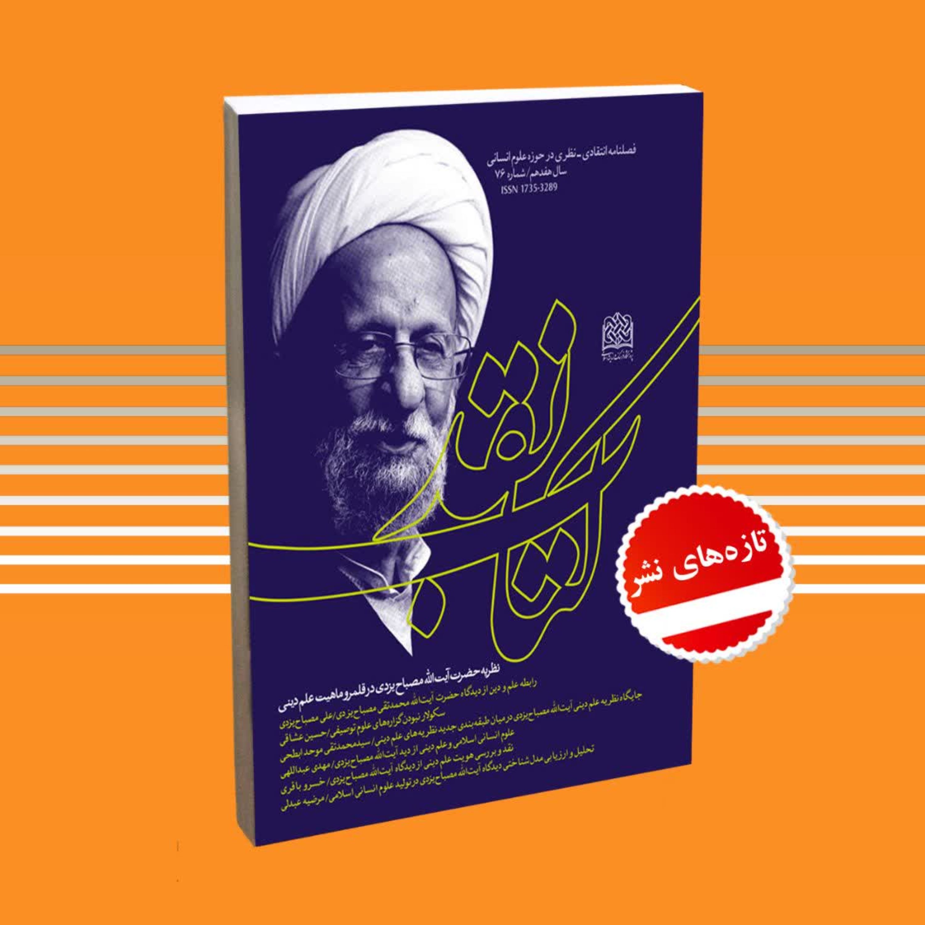 نظریه آیت الله مصباح یزدی در قلمرو ماهیت علم دینی کتاب نقد شماره 76