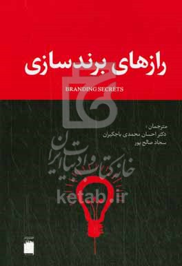 کتاب رازهای برندسازی