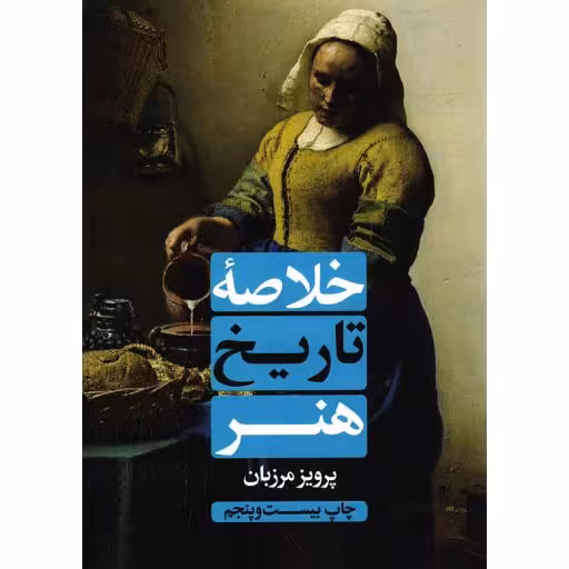 خلاصه تاریخ هنر