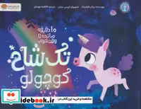 قیمت و خرید کتاب تک شاخ کوچولو اثر ریانن فیلدینگ | ایده بوک