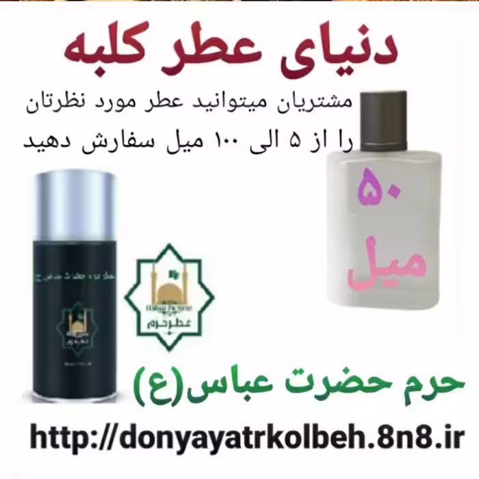 عطر حرم حضرت عباس (ع) 50 میل