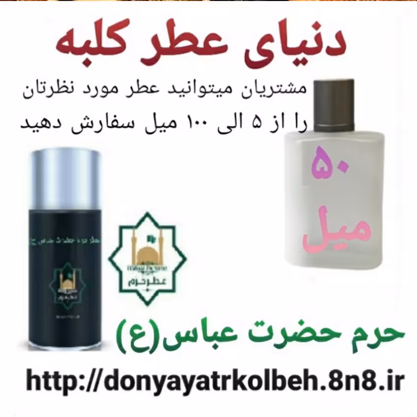 عطر حرم حضرت عباس (ع) 50 میل