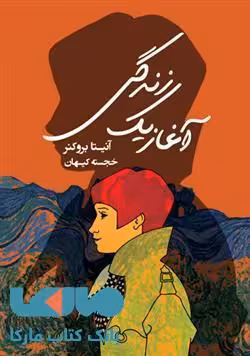 آغاز یک زندگی نشر کتابسرای تندیس