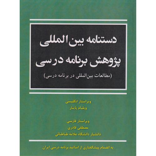 کتاب دستنامه بین المللی پژوهش برنامه درسی