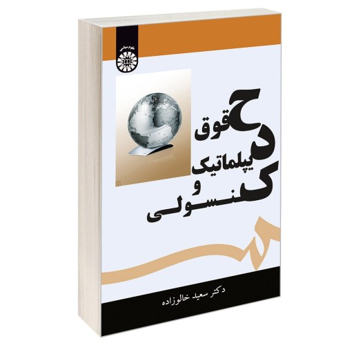 حقوق دیپلماتیک و کنسولی نشر سمت (16977)