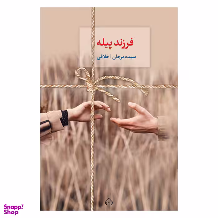 کتاب فرزند پیله اثر سیده مرجان اخلاقی انتشارات سخن