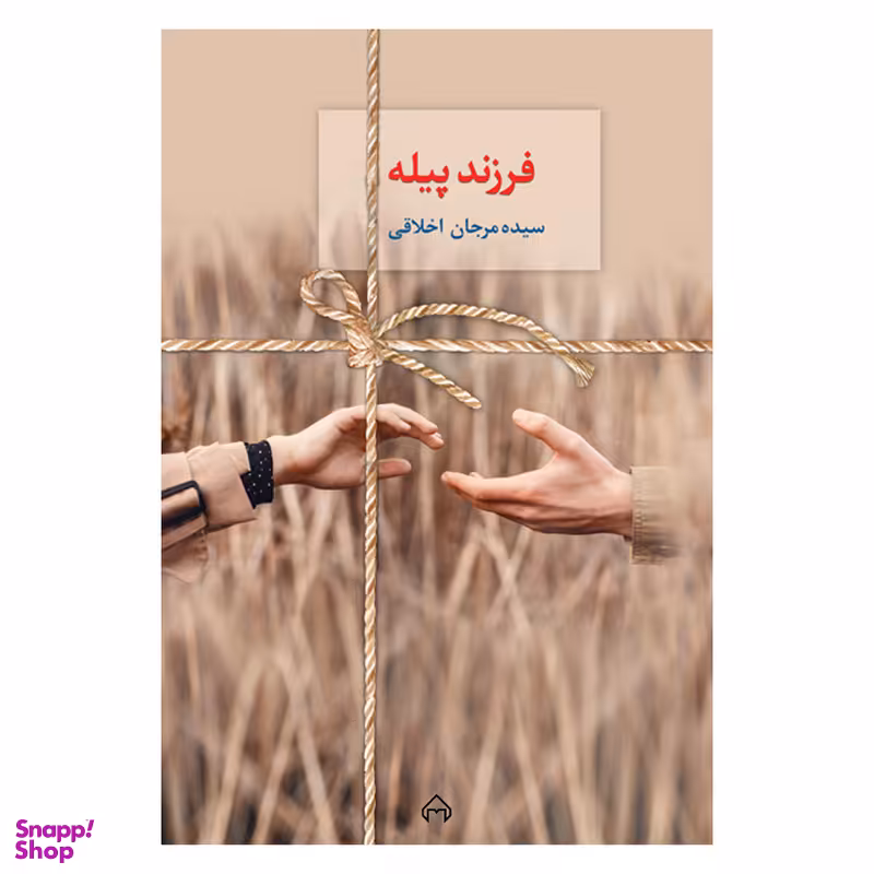 کتاب فرزند پیله اثر سیده مرجان اخلاقی انتشارات سخن