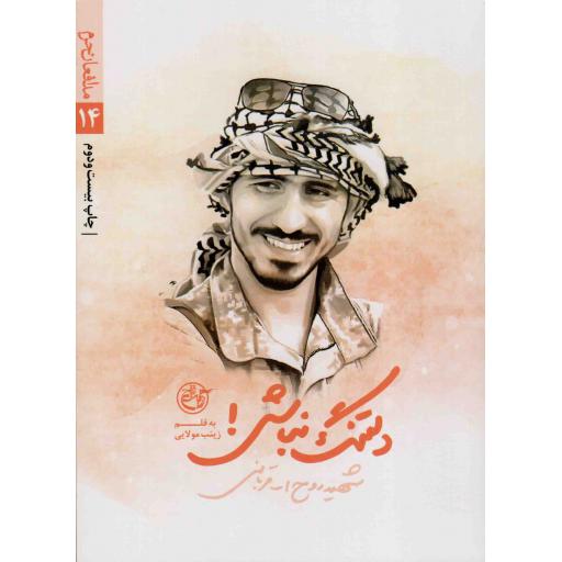 دلتنگ نباش - مدافعان حرم 14 (شهید روح الله قربانی)