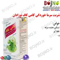شربت سرماخوردگی کامی کاف نوزادان