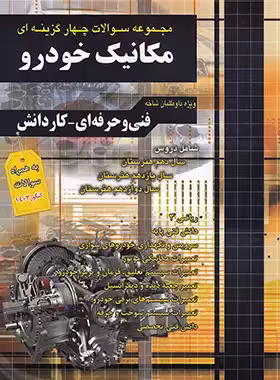 مجموعه سوالات چهار گزینه ای مکانیک خودرو کاردانی پیوسته چهارخونه - چی بخونم