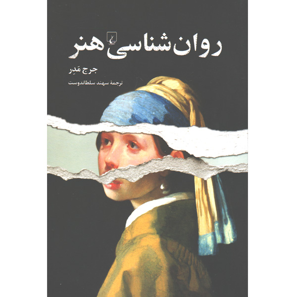 کتاب روان شناسی هنر اثر جرج مدر