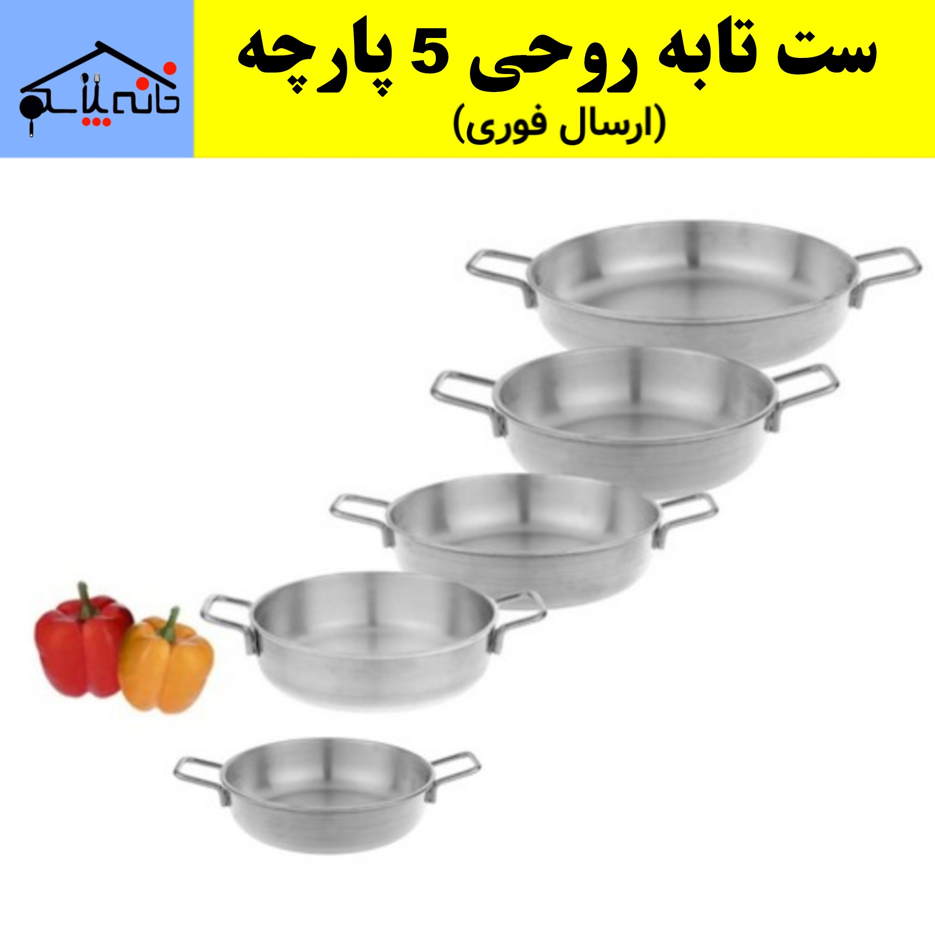 سرویس تابه روحی 5 پارچه با کیفیت عالی (ارسال رایگان)