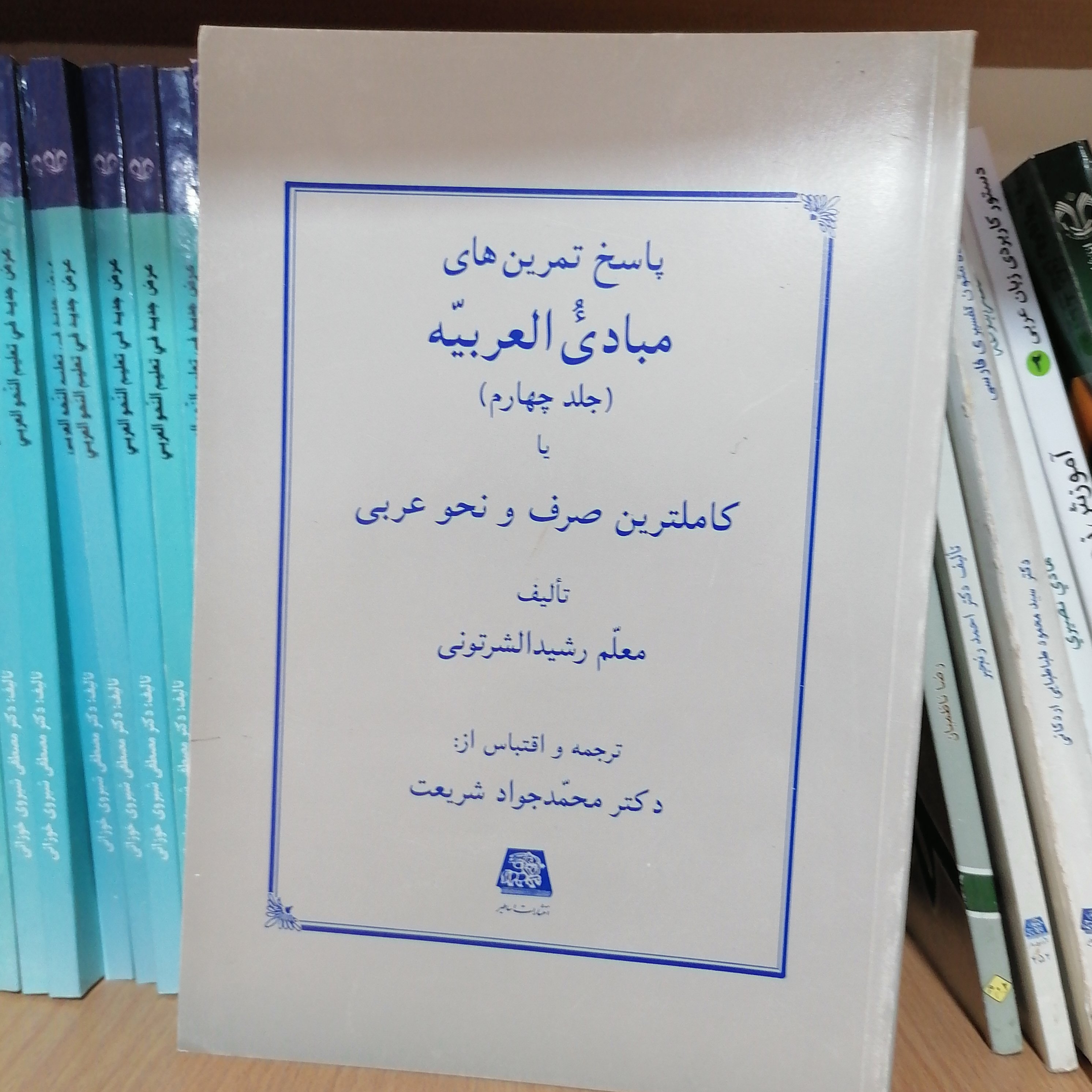 کتاب پاسخ تمرین های مبادی العربیه (جلد چهارم) کامل ترین صرف و نحو عربی) اثر رشید الشرتونی ترجمه محمد جواد شریعت
