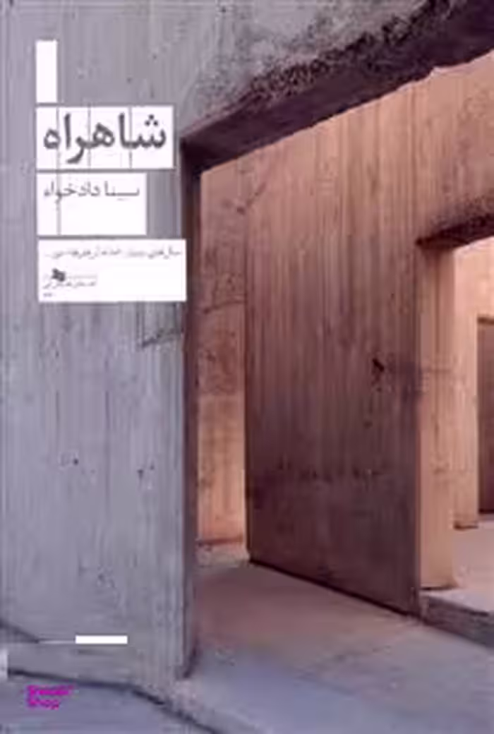 شاهراه چشمه