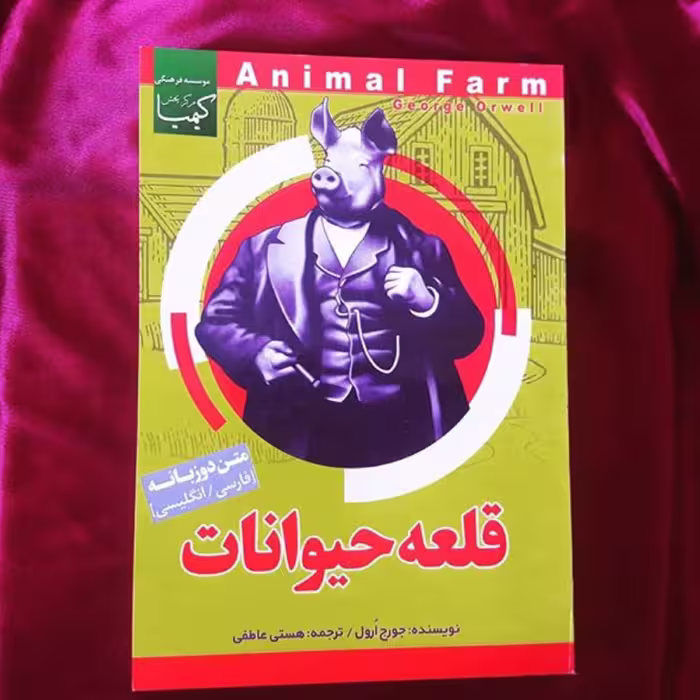 قلعه حیوانات 2 زبانه نویسنده جورج اورول انتشارات انتظار نور
