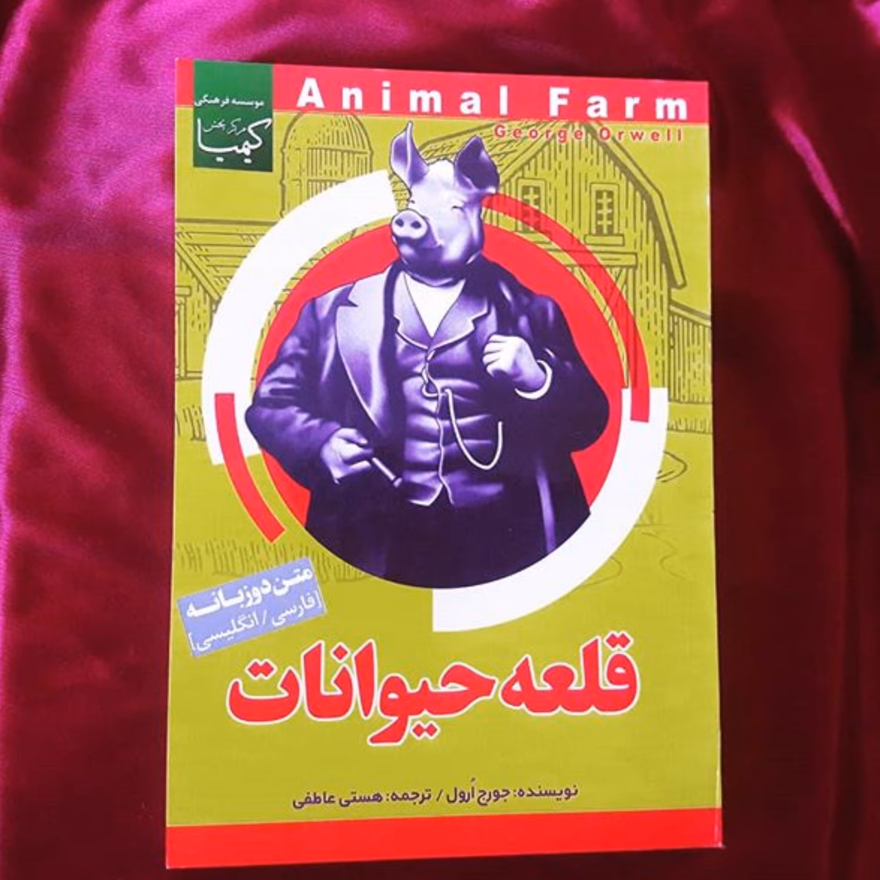 قلعه حیوانات 2 زبانه نویسنده جورج اورول انتشارات انتظار نور