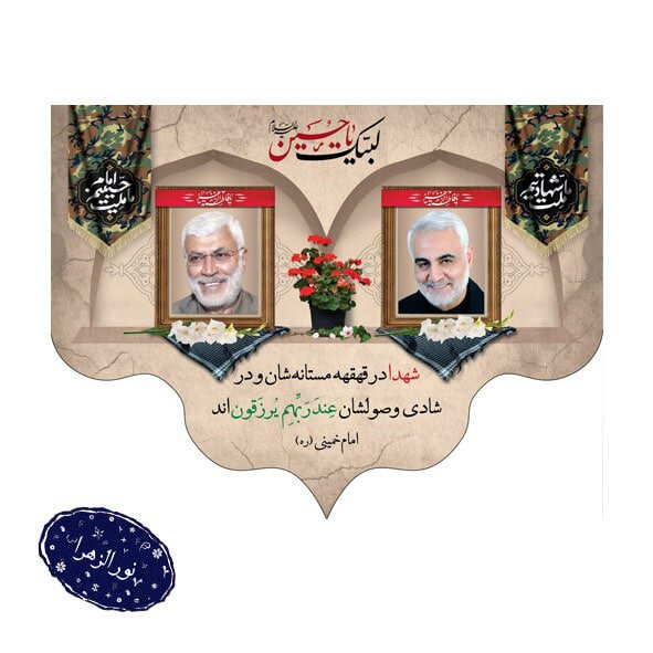 کتیبه مخمل مخمل شهیدان حاج قاسم سلیمانی و ابومهدی المهندس
200 در 100 سانت