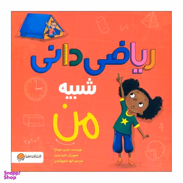 کتاب ریاضی دانی شبیه من اثر شینی سومارا نشر مهرسا