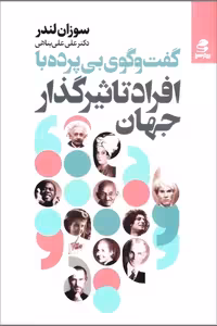 کتاب گفت و گوی بی پرده با افراد تاثیر گذار جهان