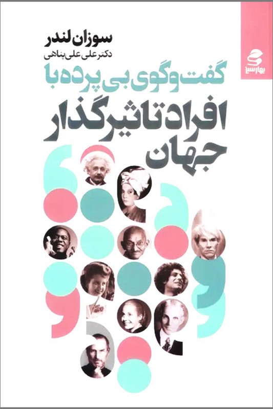 کتاب گفت و گوی بی پرده با افراد تاثیر گذار جهان