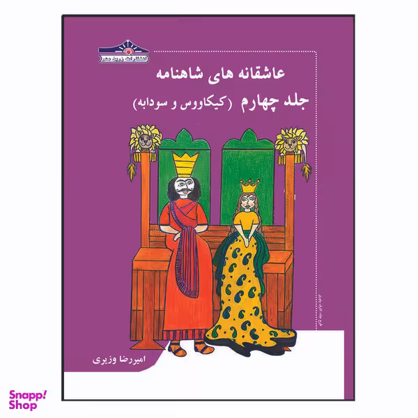 کتاب عاشقانه های شاهنامه کیکاووس و سودابه اثر امیررضا وزیری انتشارات زرین مهر