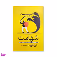 کتاب شهامت اثر دبی فورد نشر آزرمیدخت