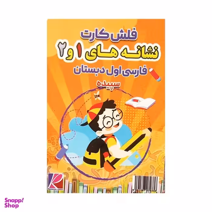 فلش کارت نشانه های 1 و 2 فارسی اول دبستان سپیده کد 35936