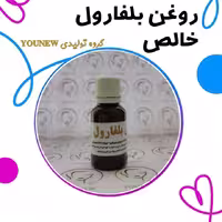 روغن بلفارول خالص younew (روغن تقویت مو و ابرو و مژه) طبیعی و فاقد ترکیب شیمیایی