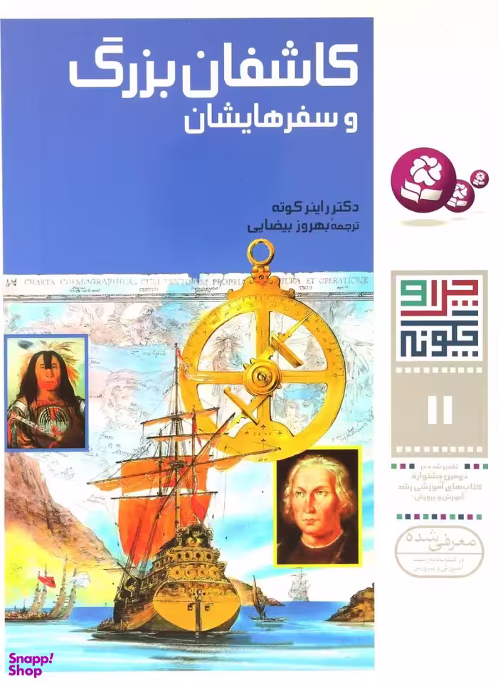 کتاب چرا و چگونه 11 (کاشفان بزرگ و سفرهایشان) اثر دکتر راینر کوته انتشارات کتابهای بنفشه