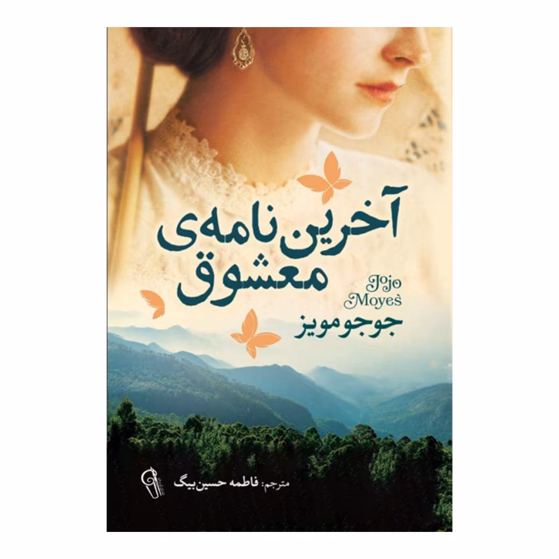 کتاب آخرین نامه معشوق اثر جوجو مویز انتشارات آزرمیدخت