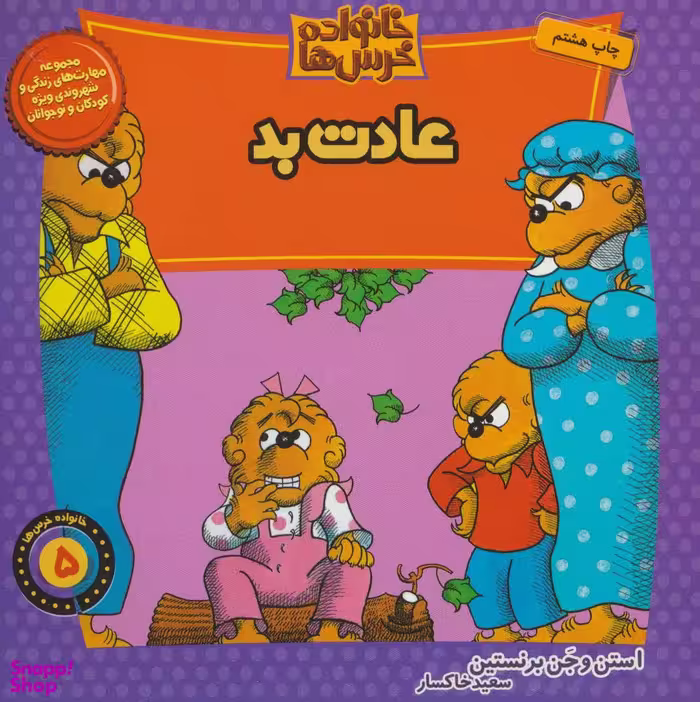 کتاب خانواده خرس ها 5 (عادت بد) اثر استن برنستین و جن برنستین انتشارات نشر موزون