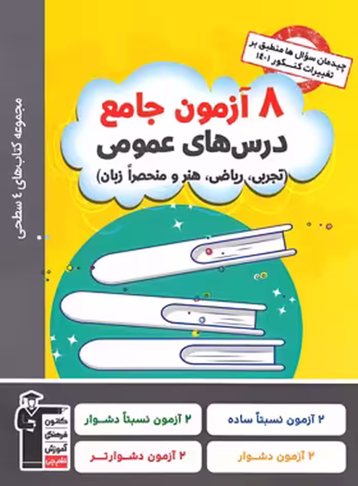چهار سطحی 8 آزمون جامع درس های عمومی قلم چی | چی بخونم