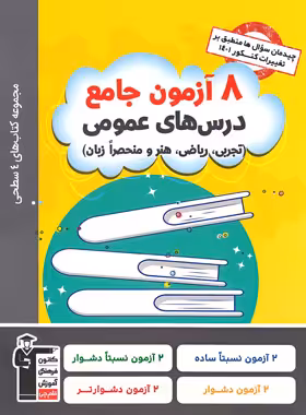 چهار سطحی 8 آزمون جامع درس های عمومی قلم چی | چی بخونم