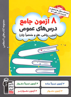 چهار سطحی 8 آزمون جامع درس های عمومی قلم چی | چی بخونم