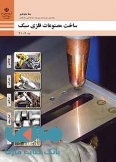 درسی ساخت مصنوعات فلزی سبک دهم صنایع فلزی