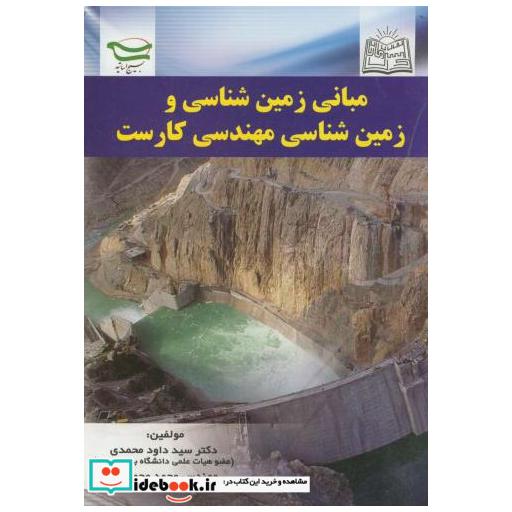 کتاب مبانی زمین شناسی و زمین شناسی مهندسی کارست اثر سید داوود محمدی