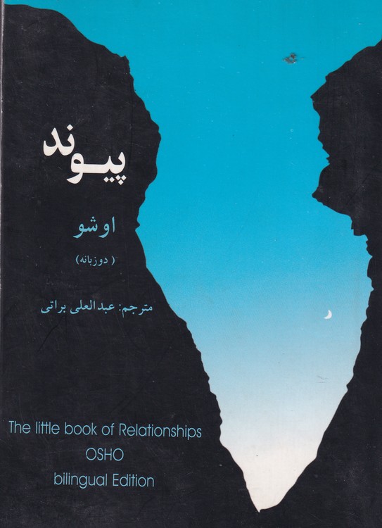 خرید کتاب پیوند اشو (دوزبانه) — کتابسرای طه