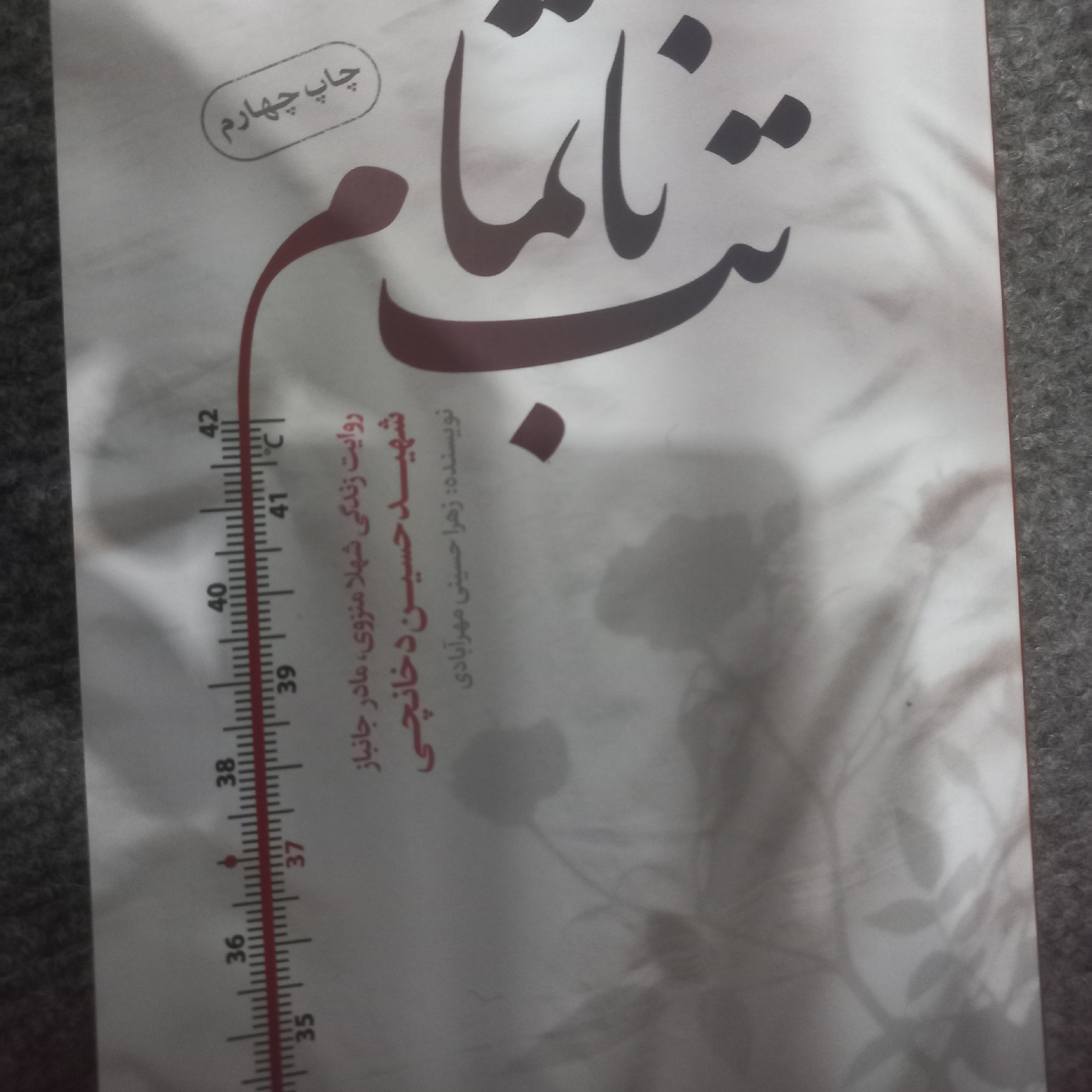 تب نا تمام
