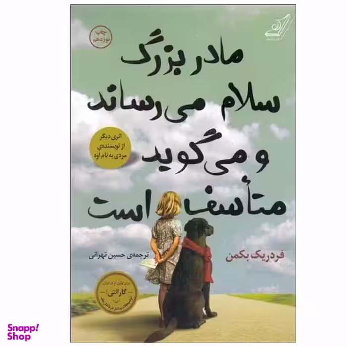 کتاب مادربزرگ سلام می رساند و می گوید متاسف است اثر فردریک بکمن انتشارات کتاب کوله پشتی