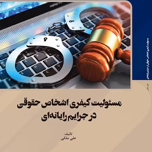 کتاب مسئولیت کیفری  اشخاص حقوقی در جرایم رایانه ای 