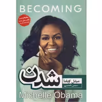 میشل اوباما شدن نشر آتیسا (15409)